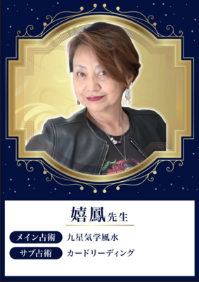 【対面】嬉鳳先生 ★★