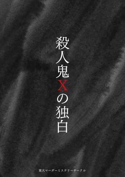 大久保店】殺人鬼Xの独白