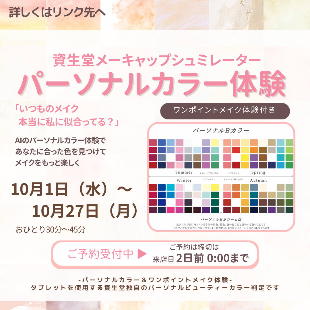 カラースタジオイオンモール鳥取北店 資生堂 パーソナルBカラー診断®