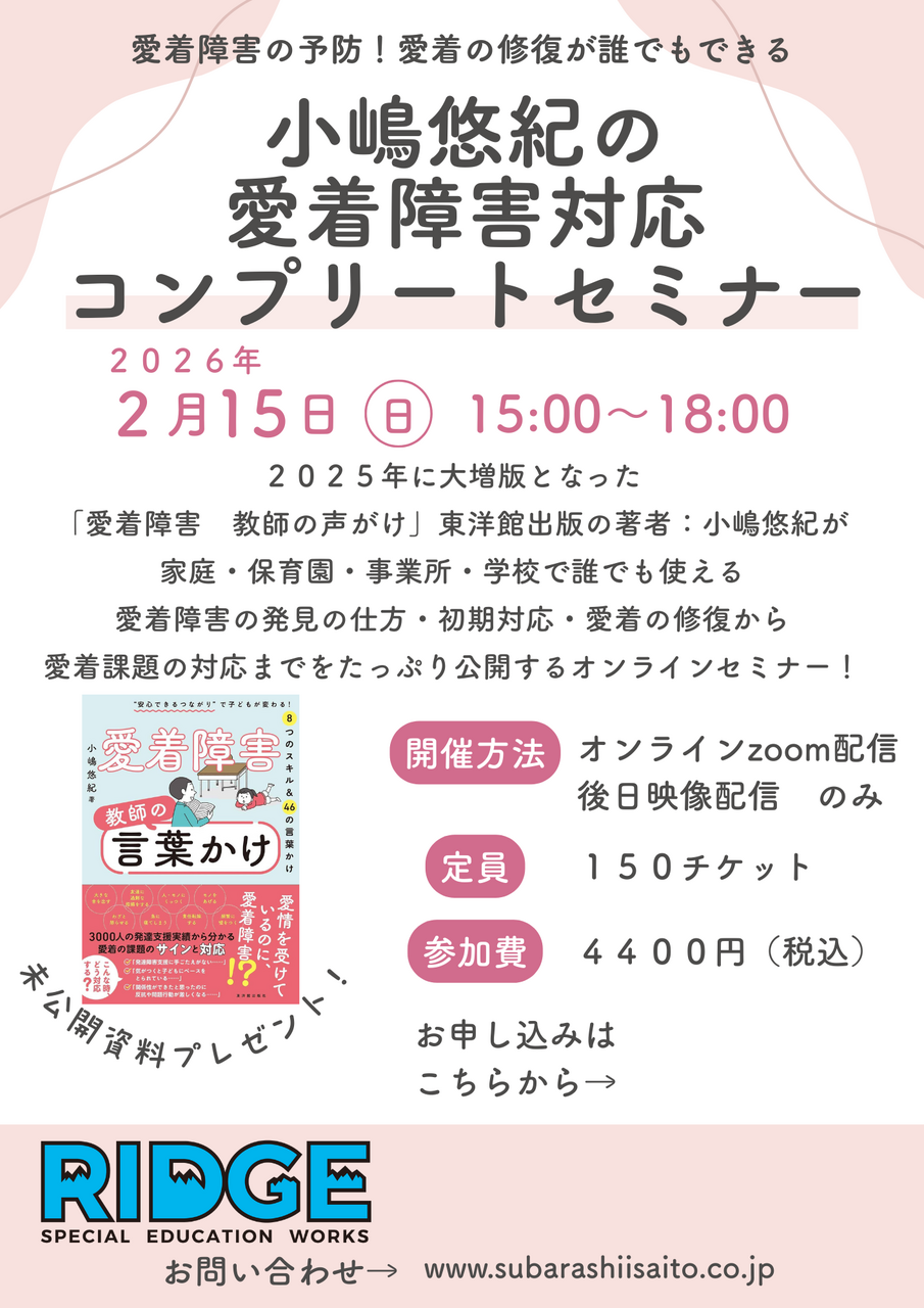 小嶋悠紀の 愛着障害対応 コンプリートセミナー