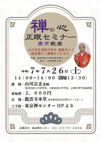 禅の心」正眼セミナー東京講座