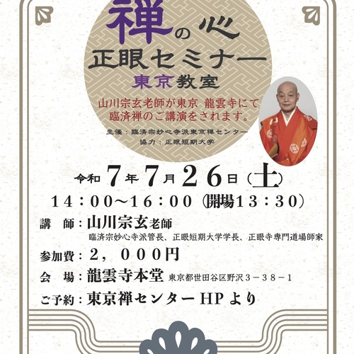禅の心」正眼セミナー東京講座