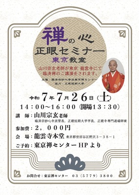 禅の心」正眼セミナー東京講座