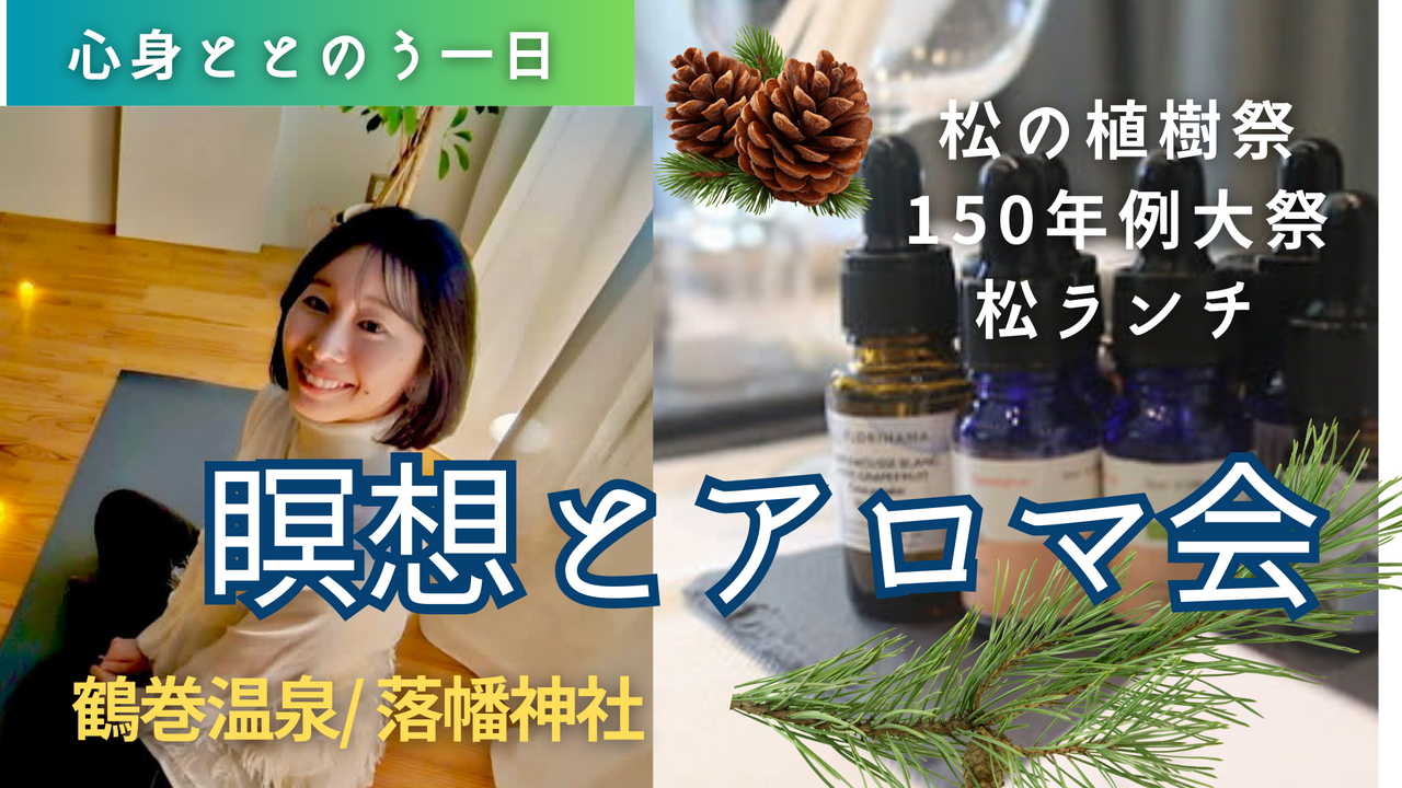 🌲特別1DAY🌲瞑想アロマと150年例大祭と松植樹会