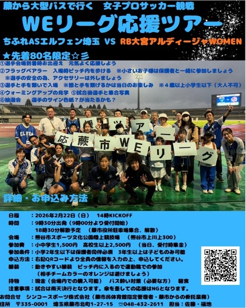 【WEリーグ応援ツアー2026年2月22日】