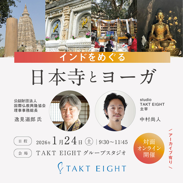 TAK0004:【オンライン】インドをめぐる、日本寺とヨーガ　1月24日（土）9:30-11:45（アーカイブ有り）