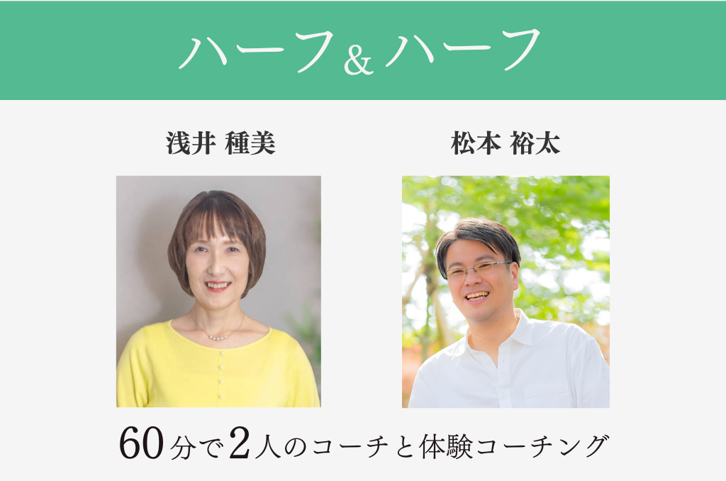 体験ハーフ&ハーフ （浅井種美30分→松本裕太30分 計60分 ）　