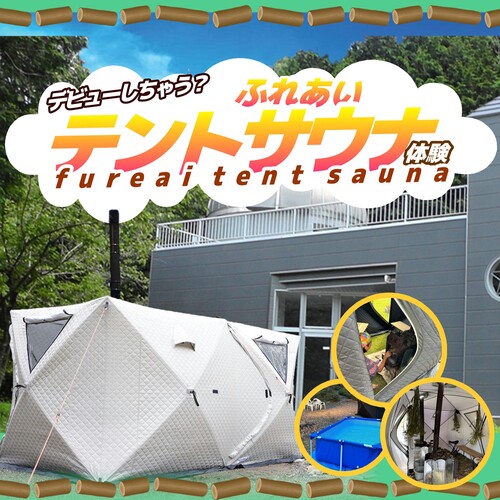 ふれあいテントサウナ体験