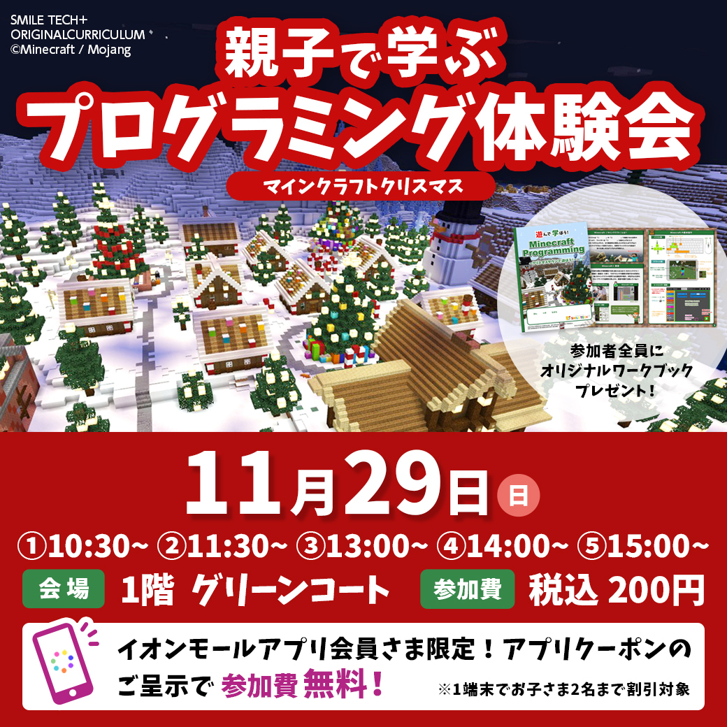 【イオンモールかほく】マインクラフトプログラミング♪