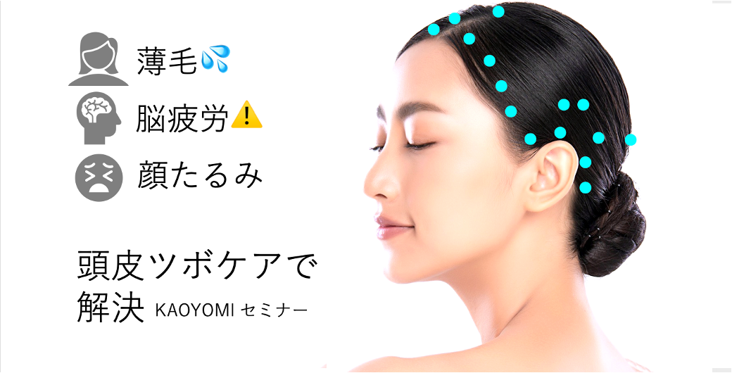 11月１日14時　頭皮ツボケアセミナー　薄毛・脳疲労・顔たるみに特効！