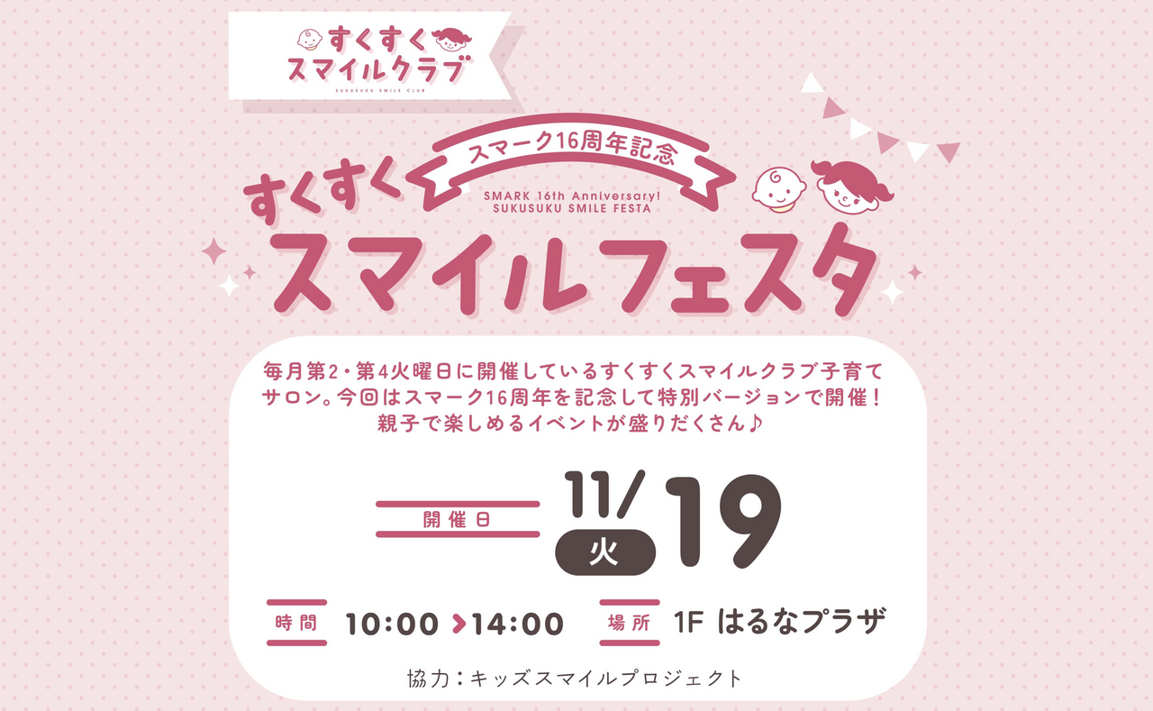 11月19日(火)すくすくスマイルフェスタ2024 【ハイハイレース参加フォーム】