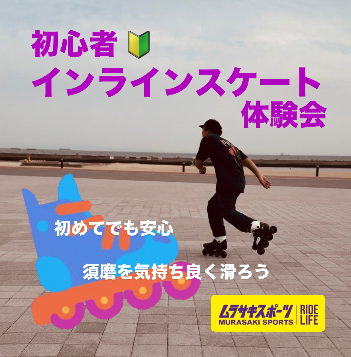 【 初めてのインラインスケート体験会 】須磨海浜公園店 超初心者向けインラインスケート体験会