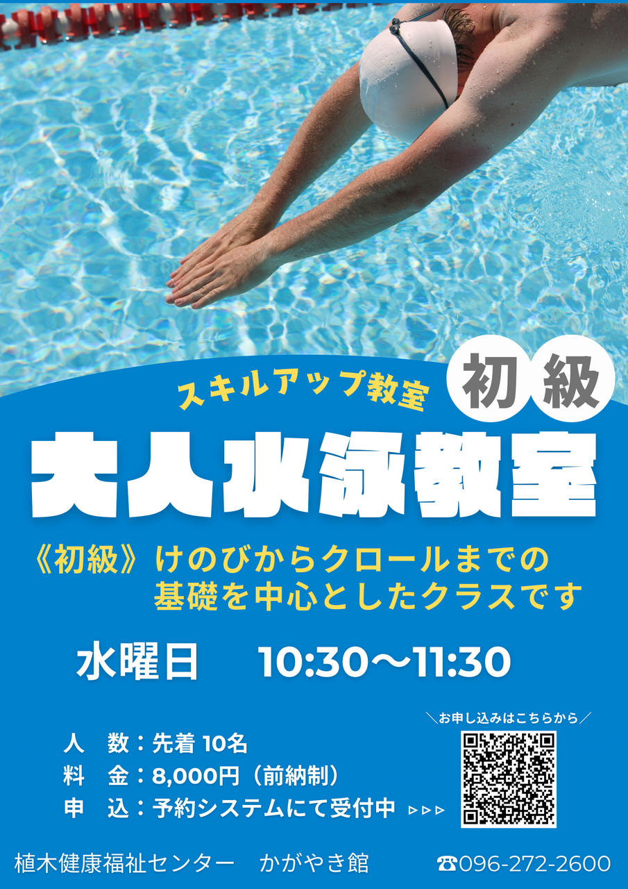 【4月~5月度】大人水泳教室（初級）