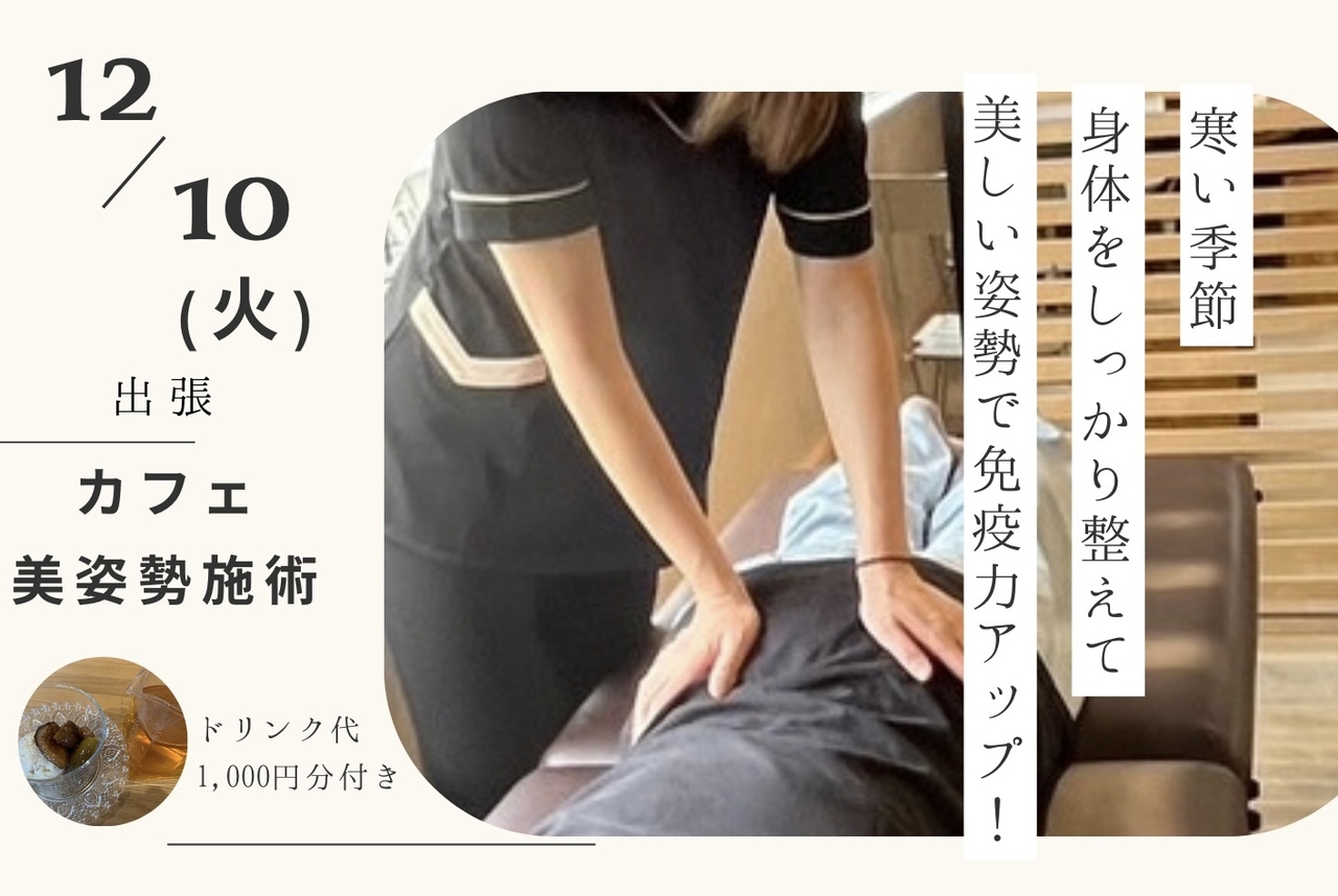 【イベント開催】出張 美姿勢カフェ施術 12/10(火)