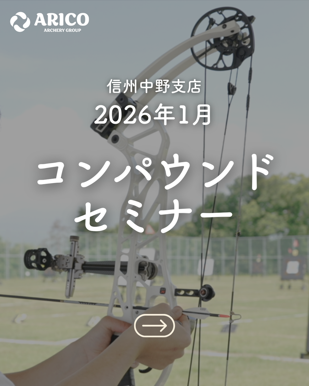 コンパウンドセミナー（2026年1月24日 / 信州中野）
