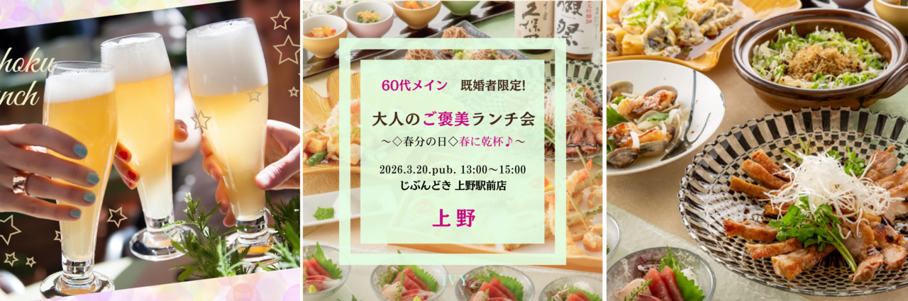 【女性】上野 3/20(祝) 60代メイン・既婚者限定！《 ◇春分の日◇春に乾杯！新しい繋がり♪》ご褒美ランチ会 ♪