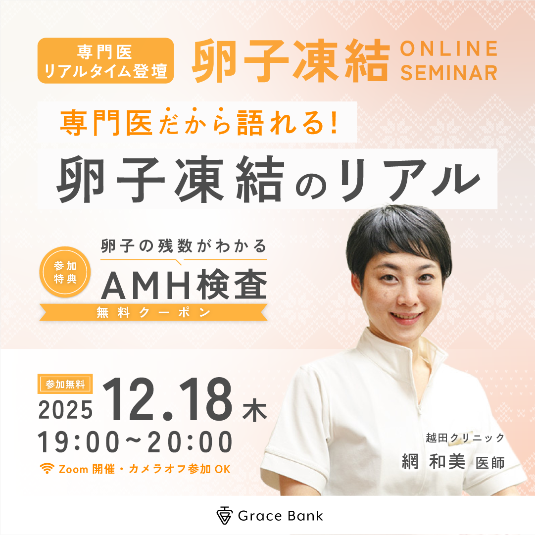 【12月18日(木)開催】専門医だから語れる！卵子凍結のリアル