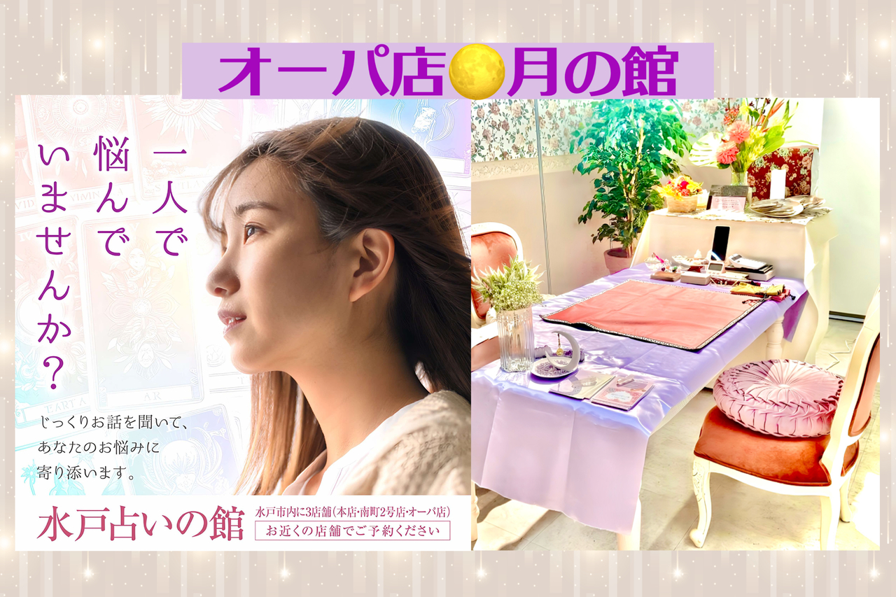 【水戸オーパ店】水戸占いの館オーパ店 月の館 占い予約