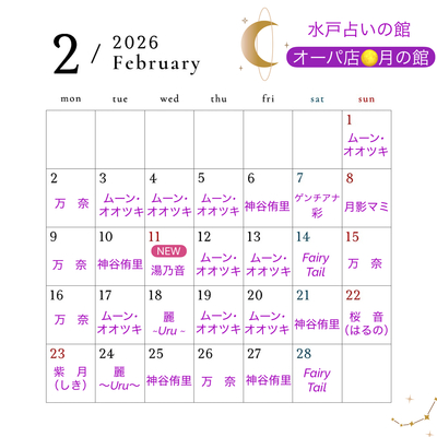 【水戸オーパ店】水戸占いの館オーパ店 月の館 占い予約