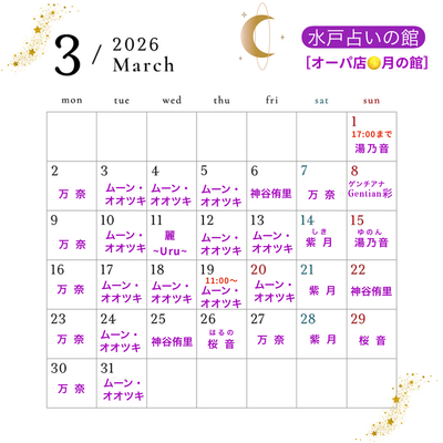 【水戸オーパ店】水戸占いの館オーパ店 月の館 占い予約