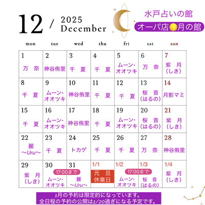 【水戸オーパ店】水戸占いの館オーパ店 月の館 占い予約