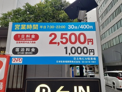 ＜株主優待専用＞東京都｜3553_【高さ：165cm以下】日土地ビル駐車場｜平日のみ