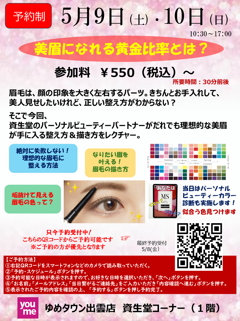  【ゆめタウン出雲店】　5月9日(土)・10日(日）の2日間開催　　美眉になれる黄金比率とは！
