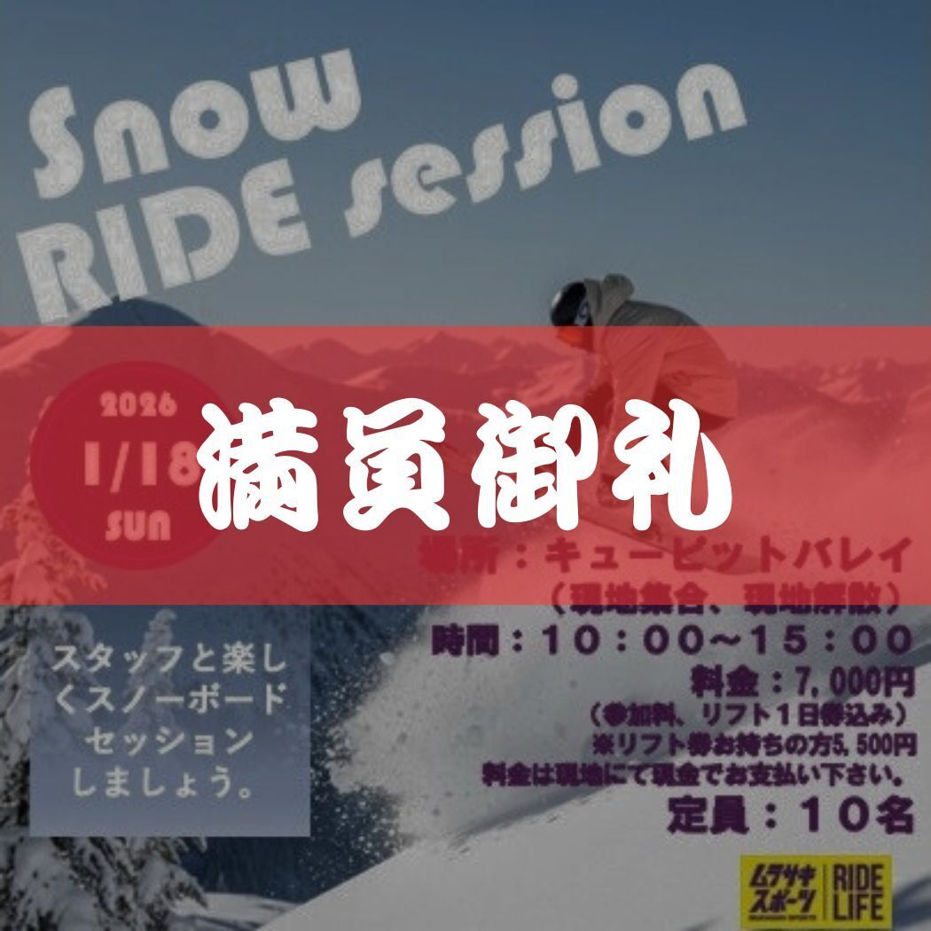 【SNOW RIDE SESSION】2026年1月18日(日)⬛︎キューピットバレイ⬛︎