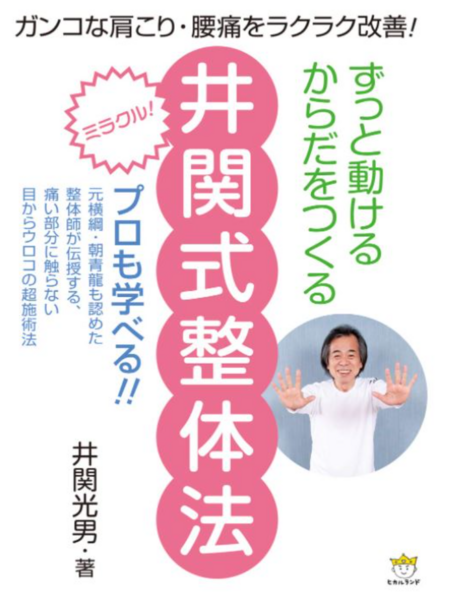 10月14日・奇跡の井関式・ミラクル整体の会