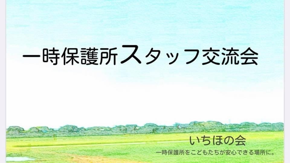 一時保護所スタッフ交流会vol.36！
