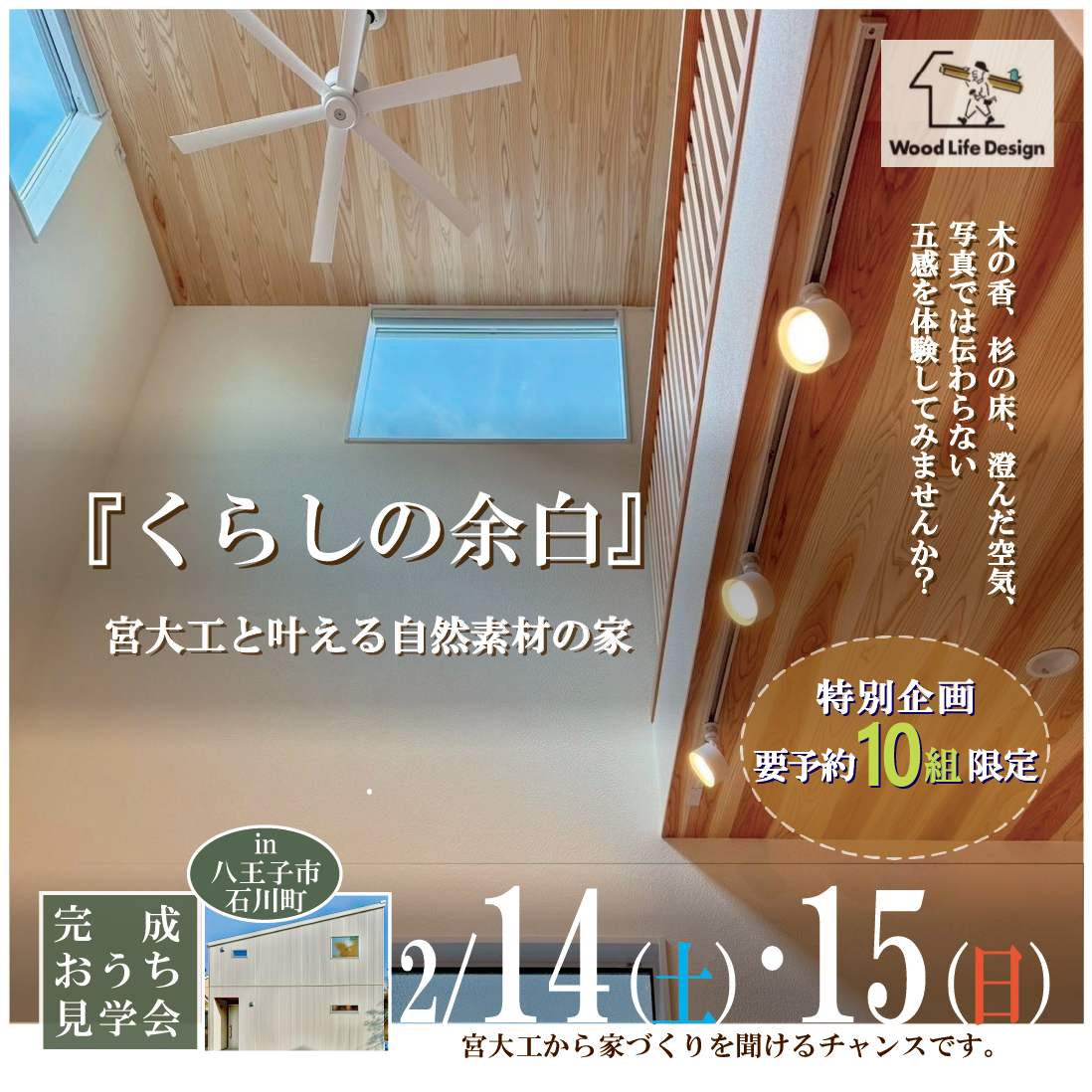 【 完成おうち見学会 in 八王子 】