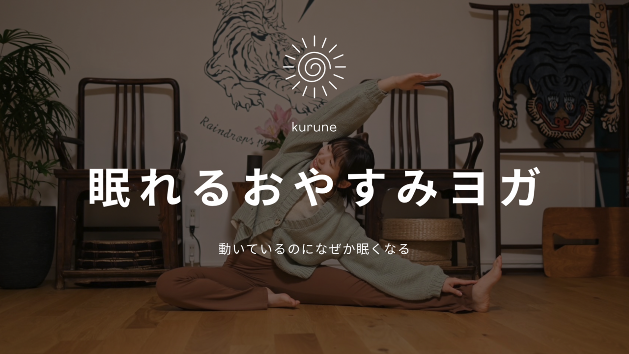 眠れるおやすみヨガ 🌝"
