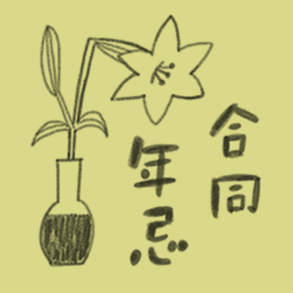 年忌 合同法要（四つの法要）2/15