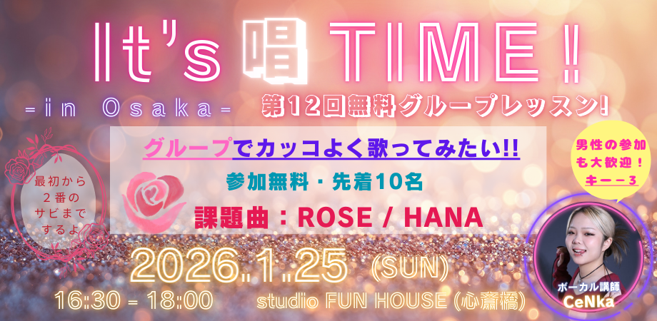 【参加無料】It's 唱TIME ! 第12回
