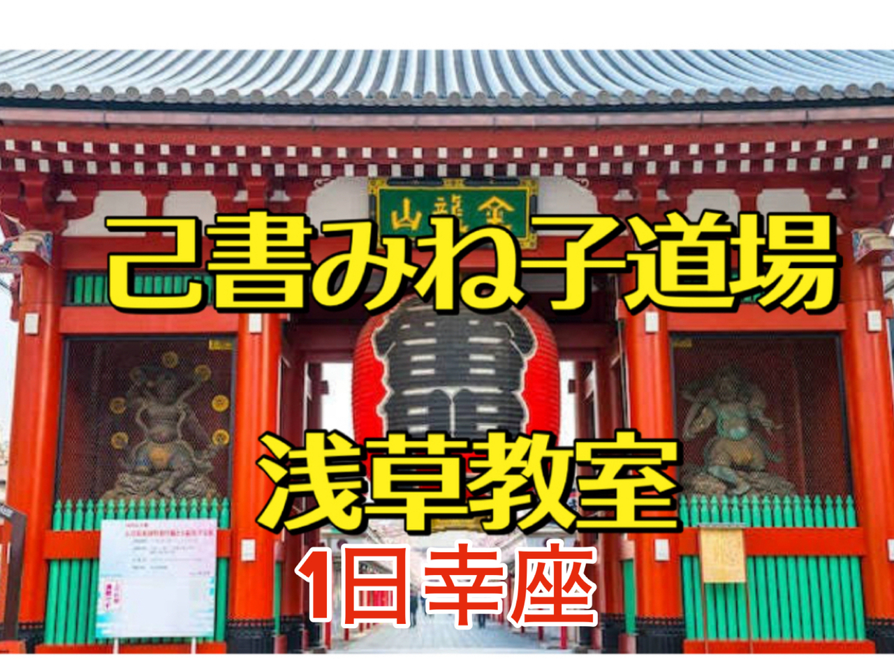 己書みね子みね子道場　浅草講座(1日幸座)