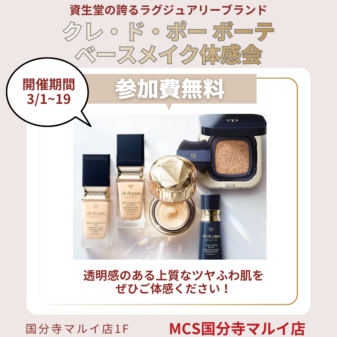Clé de Peau Beauté ベースメイク体感イベント