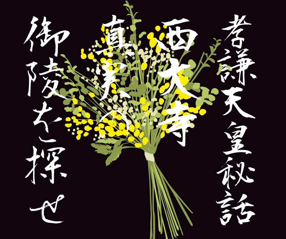 10/26(日)女帝でめぐる西大寺 真実の?孝謙天皇陵をさがせ!