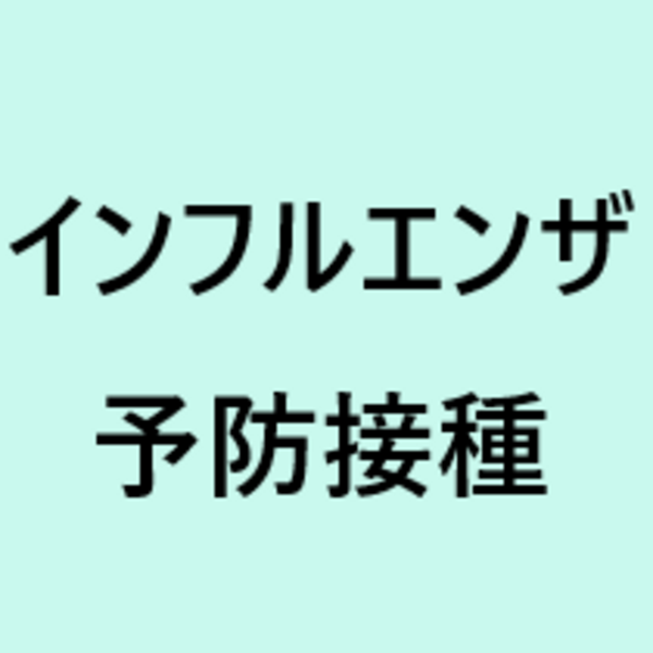 2025年度フジテレビインフルエンザ予防接種