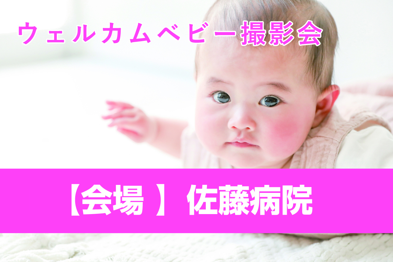 12月佐藤病院でご出産された方限定！特別企画「ウェルカムベビー撮影会」