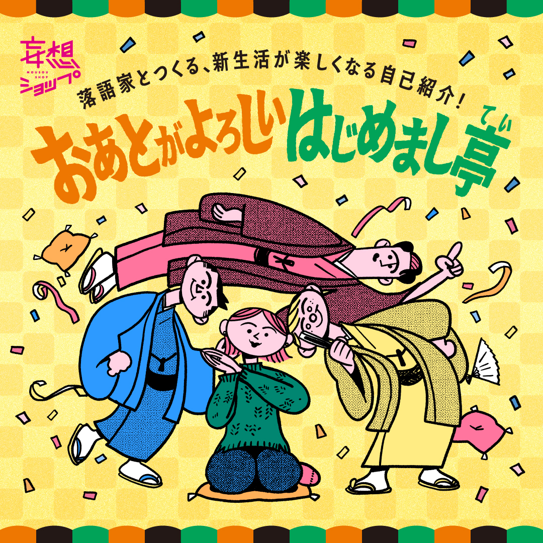 落語家とつくる、新生活が楽しくなる自己紹介！「おあとがよろしいはじめまし亭」