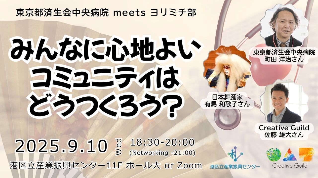 東京都済生会中央病院 meets ヨリミチ部　「みんなに心地よいコミュニティはどうつくろう？」