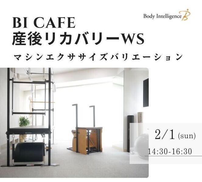 BIカフェ 産後リカバリーWS 《マシンエクササイズバリエーション》2/1開催