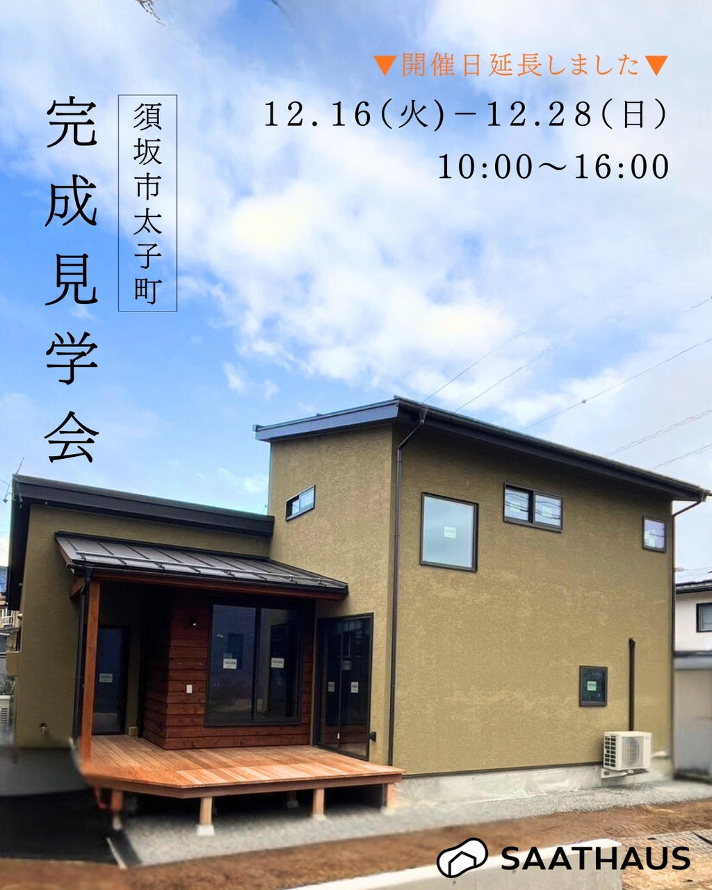【予約制完成見学会】12/16(火)－12/28(日)　@須坂市太子町の家