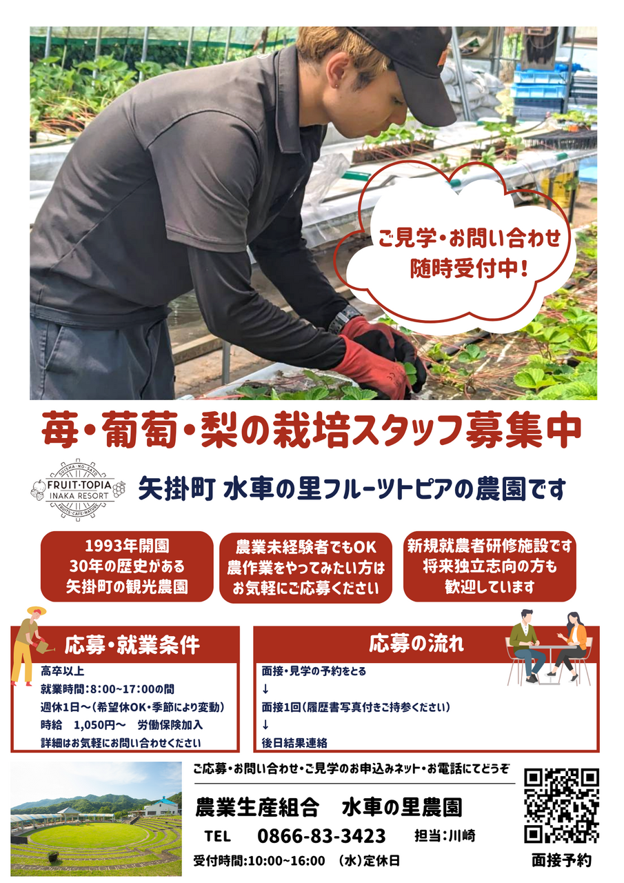 【農場スタッフ募集面接予約】水車の里フルーツトピアの農場で働きたい方の面接予約