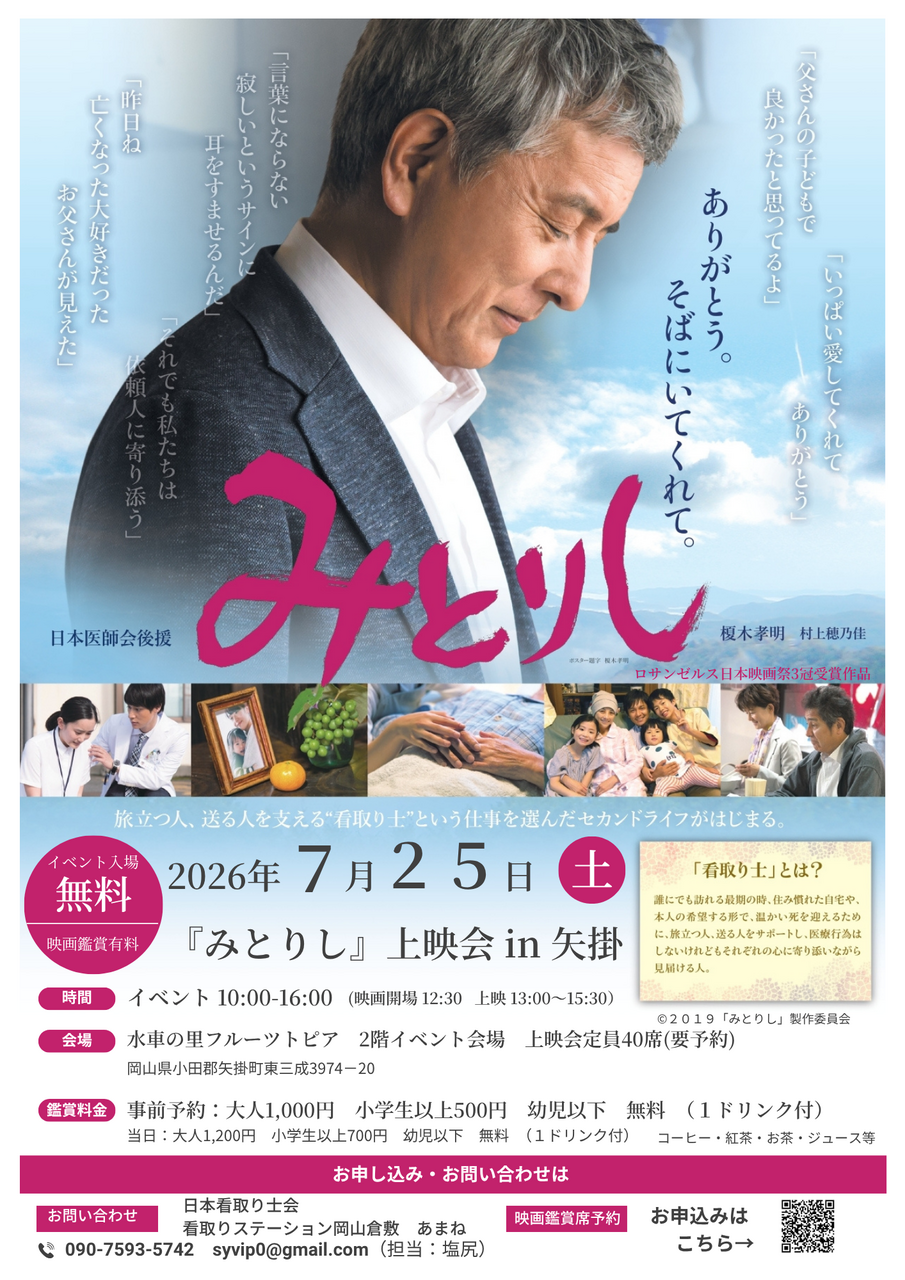 2026年7月25日(土)「みとりし」上映会 in 矢掛の鑑賞席のご予約