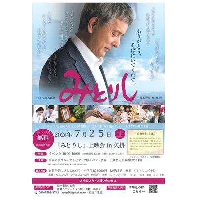 2026年7月25日（土）「みとりし」上映会 in 矢掛の鑑賞席のご予約