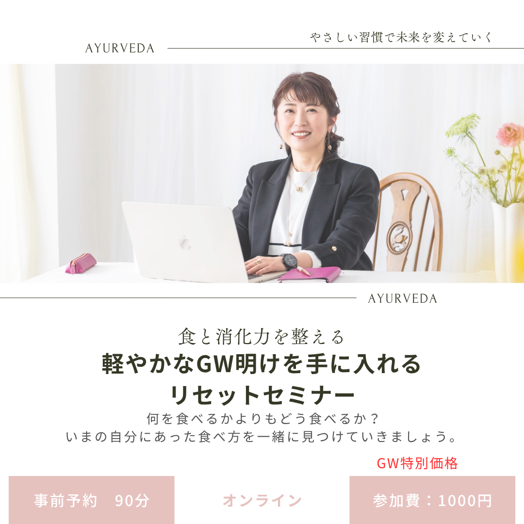 軽やかなGW明けを手に入れるリセットセミナー ｜オンライン90分