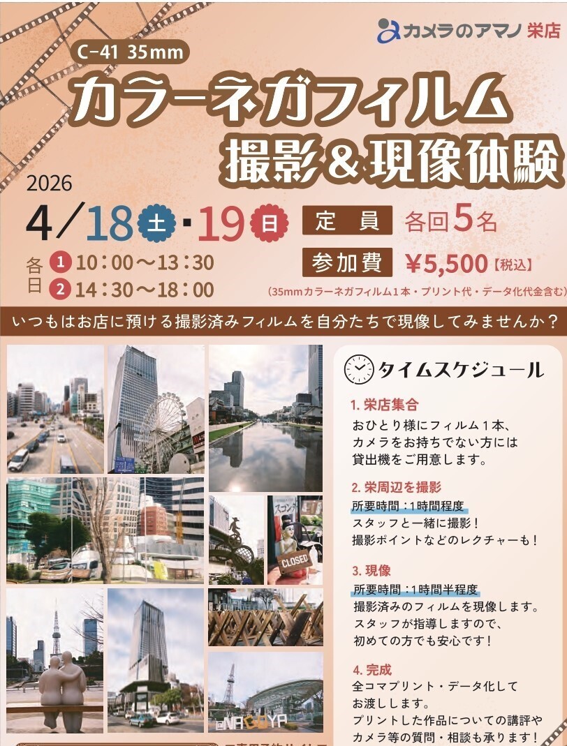 終了【4/18.4/19】カラーネガフイルム撮影＆現像体験