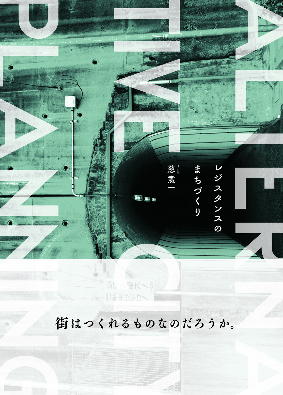 『レジスタンスのまちづくり』 公開取材イベント〜慈さん、この本について詳しく聞かせてもらえますか？