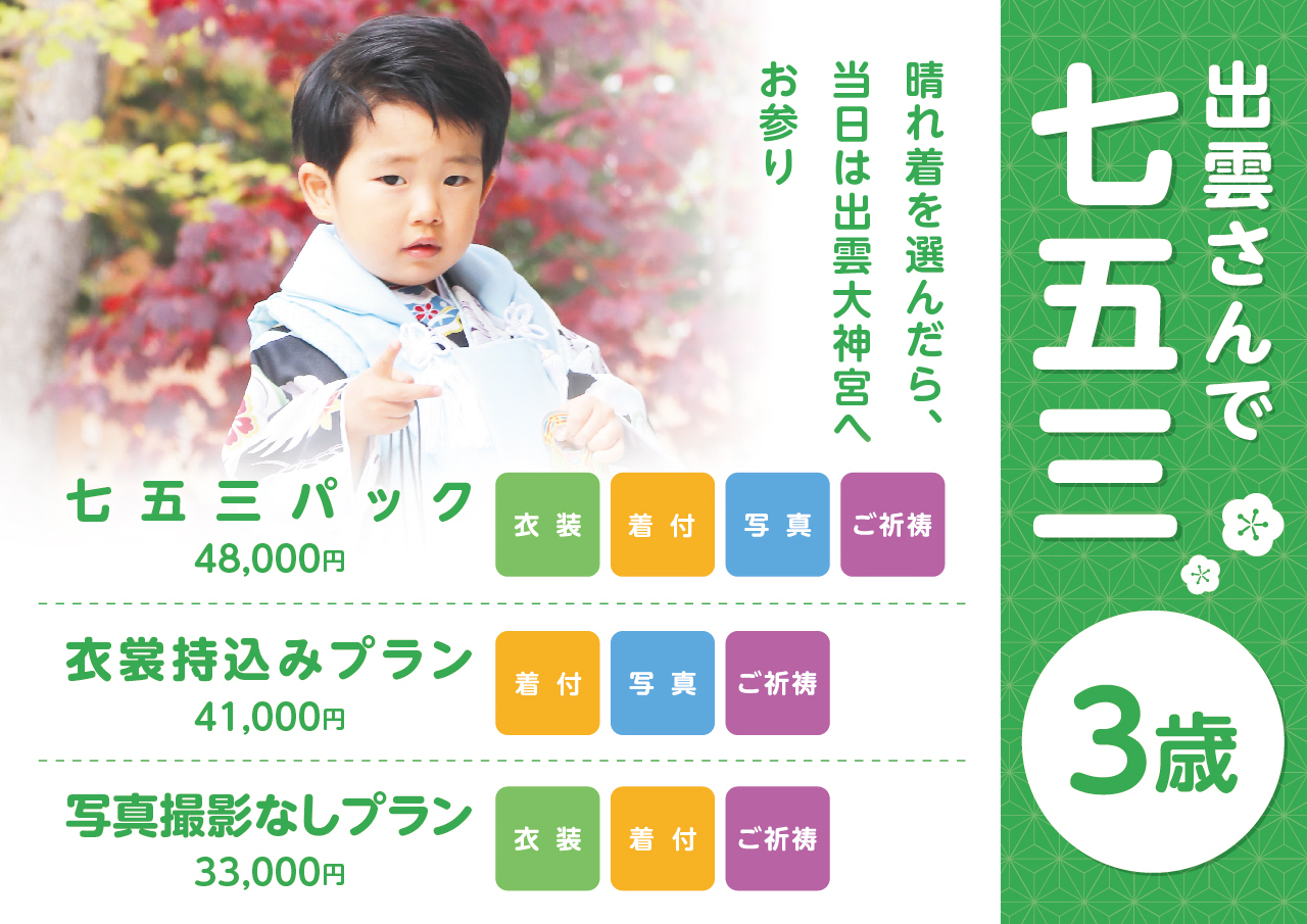 出雲さんで七五三（3才男子）